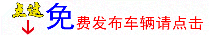 免费发布车辆