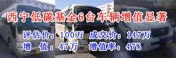 西宁低碳基金6台车辆增值显著
