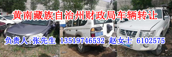 黄南藏族自治州财政局9台车辆公开转让降价公告